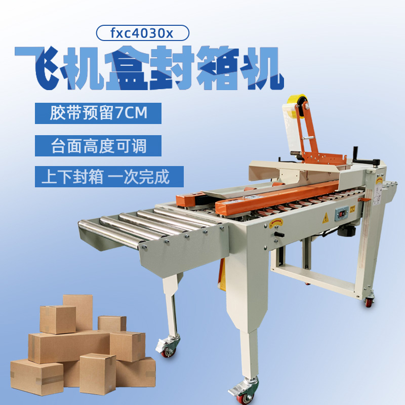 封箱機FXJ-4030飛機盒 封箱機FXJ-4030飛機盒